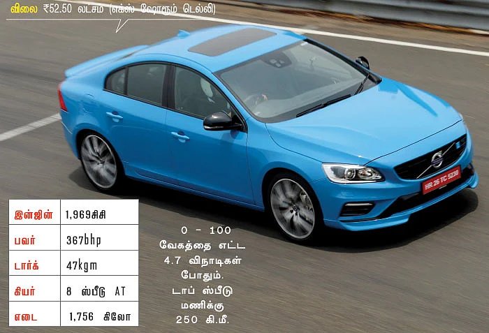 வால்வோ S60 போல்ஸ்டார் - ரேஸ் ட்ராக்கில் இருந்து சாலைக்கு!