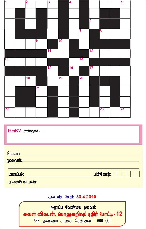 பொதுஅறிவுப் புதிர் போட்டி!