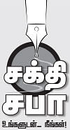 சக்தி சபா - உங்களுடன் நீங்கள்!