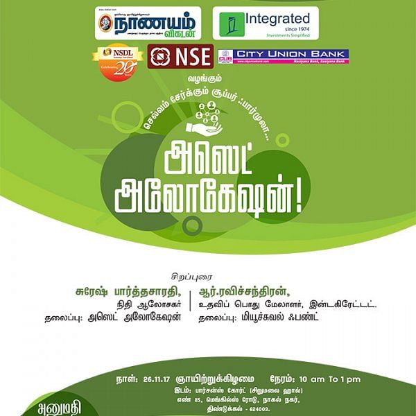 செல்வம் சேர்க்கும் சூப்பர் ஃபார்முலா... அஸெட் அலோகேஷன்! - திண்டுக்கல்லில்...
