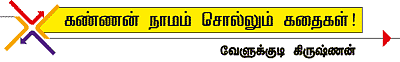 கண்ணன் நாமம் சொல்லும் கதைகள்!
