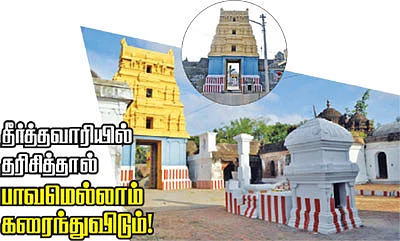 தீர்த்தவாரியில் தரிசித்தால் பாவமெல்லாம் கரைந்துவிடும்!