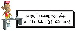 கற்க கசடற விற்க அதற்குத் தக! - 17