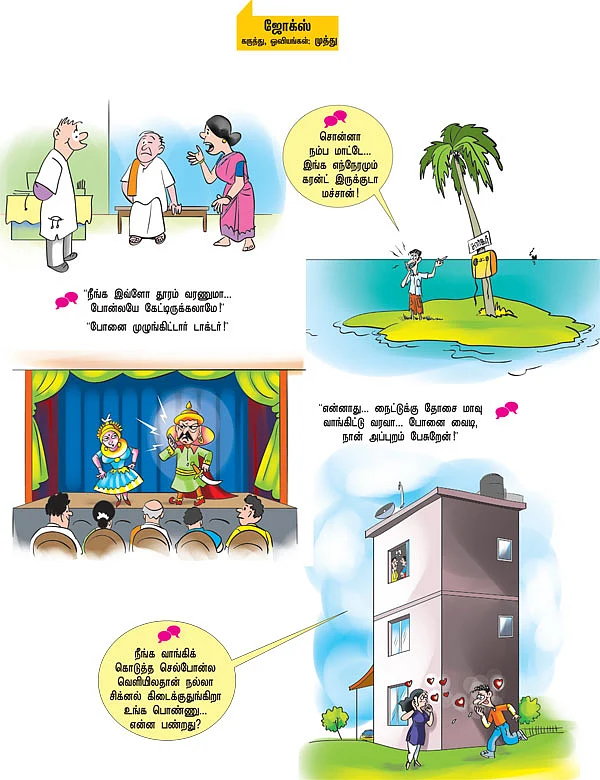 ஜோக்ஸ் 4