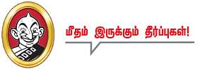 மீதம் இருக்கும் தீர்ப்புகள் !