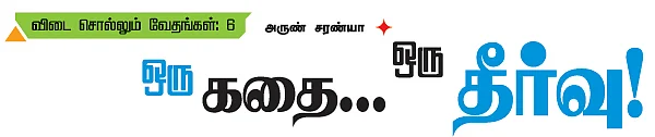 விடை சொல்லும் வேதங்கள்: 6