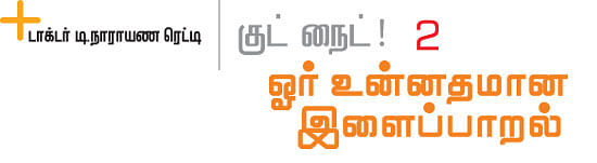 குட் நைட்!