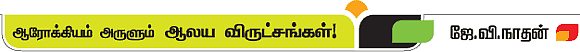 ஆரோக்கியம் அருளும் ஆலய விருட்சங்கள்!