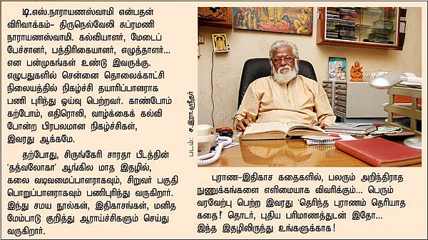 தெரிந்த புராணம்... தெரியாத கதை!
