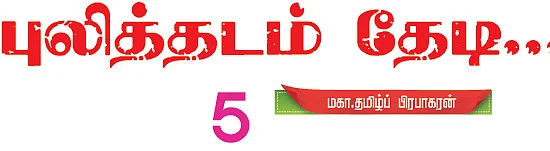 புலித்தடம் தேடி...