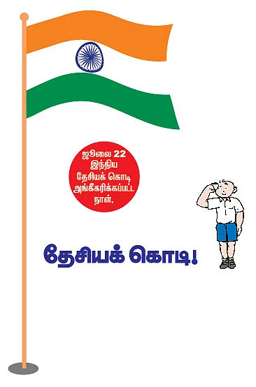 தேசியக் கொடி !