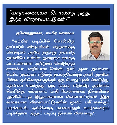 சுவாரஸ்யம் பட்டறிவு: மேலாண்மை விளையாட்டுகள்!