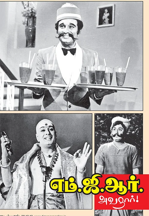 எம்.ஜி.ஆர். அவதார்!