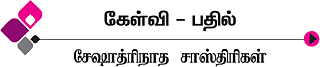 கேள்வி-பதில்