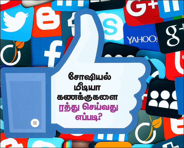 சோஷியல் மீடியா கணக்குகளை ரத்து செய்வது எப்படி?