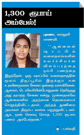 ஆன்லைன் ஷாப்பிங்... ஏமாற்றம் தவிர்க்க உஷார் டிப்ஸ்!