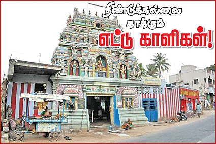 திண்டுக்கல்லை காக்கும் எட்டு காளிகள்!