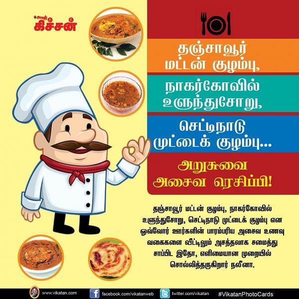 தஞ்சாவூர் மட்டன் குழம்பு, நாகர்கோவில் உளுந்துசோறு, செட்டிநாடு முட்டைக் குழம்பு... அறுசுவை அசைவ ரெசிப்பி! #VikatanPhotoCards