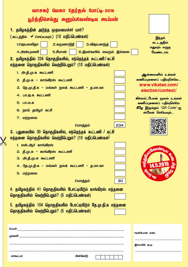 வாசகர் மெகா தேர்தல் போட்டி 2016 !