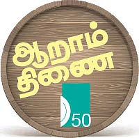 ஆறாம் திணை - 50