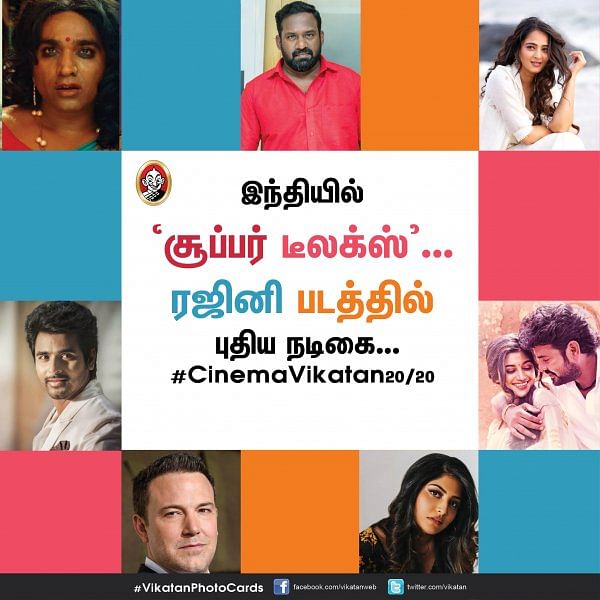 இந்தியில் 'சூப்பர் டீலக்ஸ்'... ரஜினி படத்தில் புதிய நடிகை... #CinemaVikatan20/20