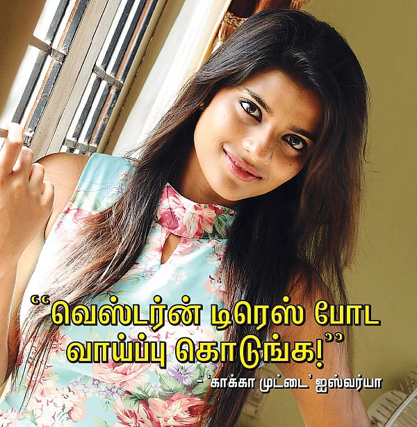 வெஸ்டர்ன் டிரெஸ் போட வாய்ப்பு கொடுங்க!