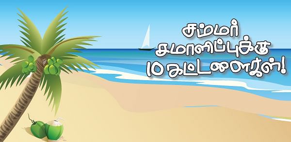 சத்து நம் சொத்து !
