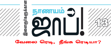 இளைஞர்களுக்கான நாணயம் ஜாப்!