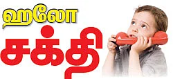 ஹலோ சக்தி