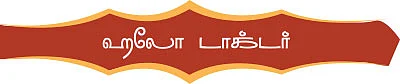 ஹலோ டாக்டர்...