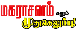 வாழ்க வளமுடன்!