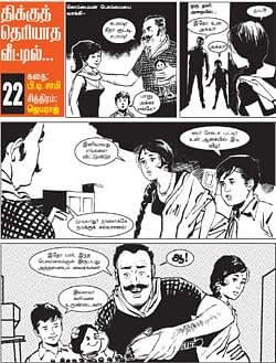 திக்குத் தெரியாத வீட்டில்.. 