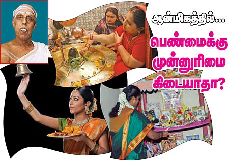 ஆன்மிகத்தில்... பெண்மைக்கு முன்னுரிமை கிடையாதா?