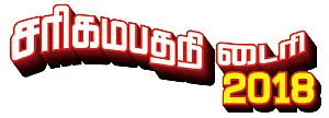 சரிகமபதநி டைரி - 2018