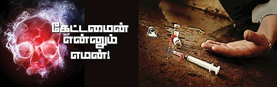 கேட்டமைன் என்னும் எமன்!