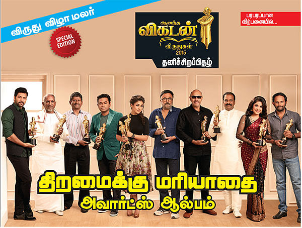 ஆனந்த விகடன் விருதுகள் 2015 - தனிச் சிறப்பிதழ்