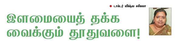 இளமையைத் தக்க வைக்கும் தூதுவளை!