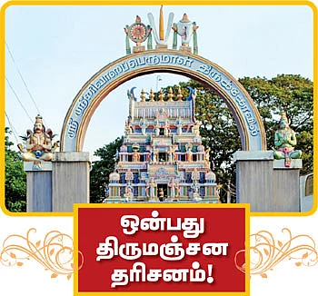 ஒன்பது திருமஞ்சன தரிசனம்!