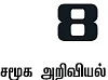 வகுப்புக்கு வந்த வீர சிவாஜி!