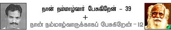 நான் நம்மாழ்வார் பேசுகிறேன்