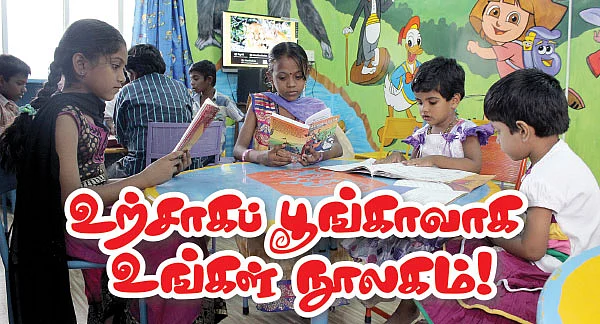 உற்சாகப் பூங்காவாக உங்கள் நூலகம் !