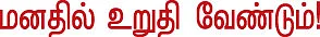 தலையங்கம் - மனதில் உறுதி வேண்டும்!