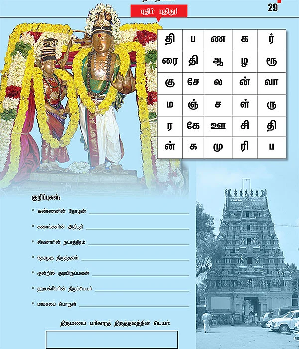 புதிர் புதிது ! - 29