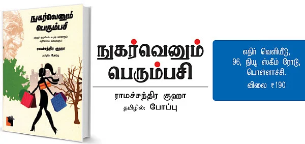 நுகர்வெனும் பெரும்பசி