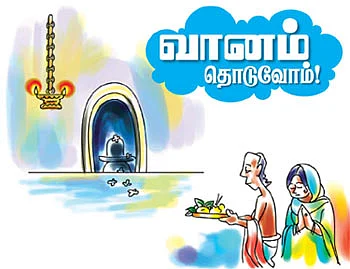 வானம் தொடுவோம்!