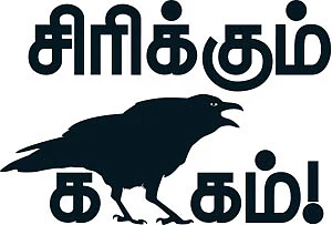 சிரிக்கும் காகம்