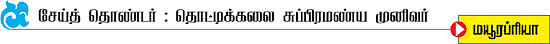 முத்தமிழ் முருகனின் உத்தம தொண்டர்கள்!