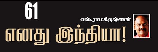 எனது இந்தியா!