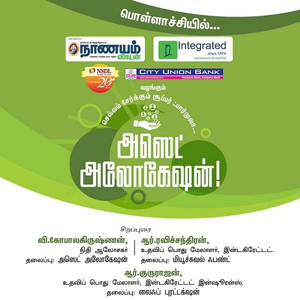 செல்வம் சேர்க்கும் சூப்பர் ஃபார்முலா... அஸெட் அலோகேஷன்! - பொள்ளாச்சியில்...