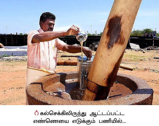 புத்துயிர் பெற்றுள்ள கல்செக்கு... பாரம்பர்யம் மாறாமல் எண்ணெய் உற்பத்தி!